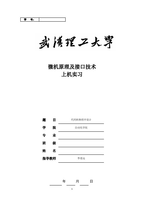 武汉理工大学微机课设08代码转换程序设计