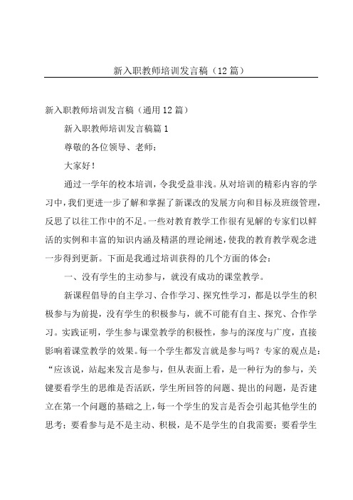 新入职教师培训发言稿(12篇)