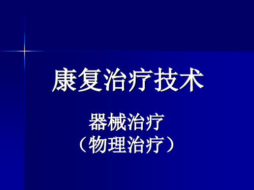 康复医学：器械治疗(物理治疗)