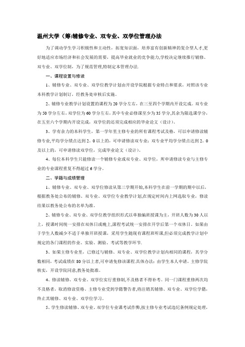 温州大学(筹)辅修专业、双专业、双学位管理办法
