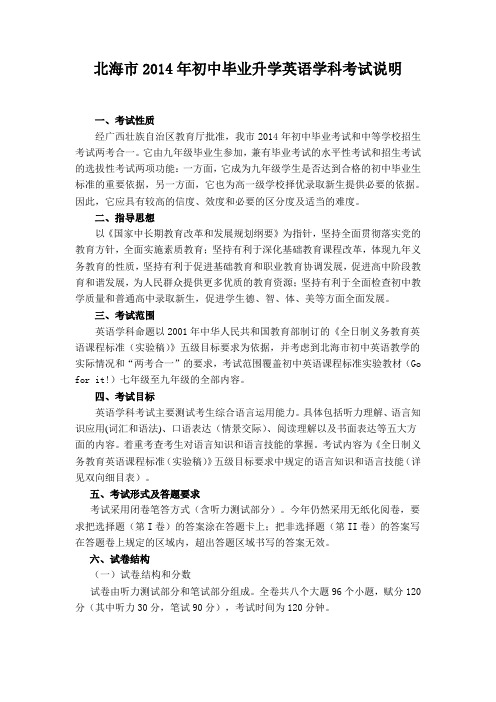 2014年广西省北海市初中毕业升学考试英语说明
