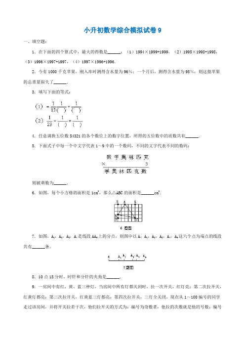 2018-2019嘉兴市小学毕业数学总复习小升初模拟训练试卷(9)附详细试题答案