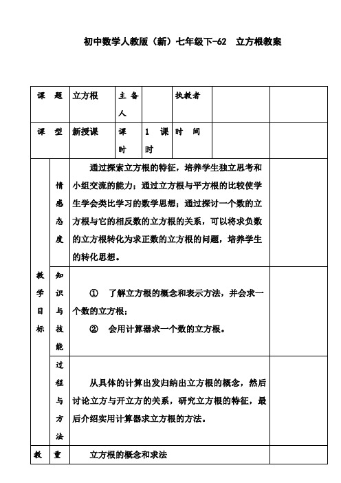 初中数学人教版(新)七年级下-62 立方根教案