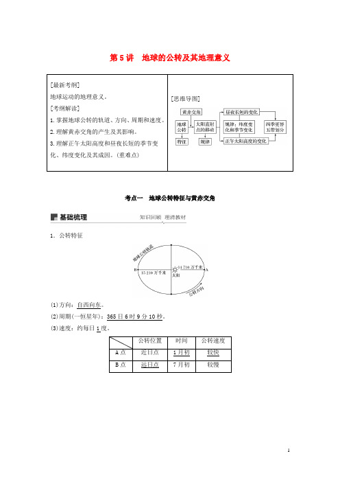 高考地理大一轮复习 第二章 行星星球 第5讲 地球的公转及其地理意义学案 新人教版必修1
