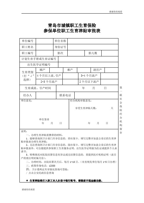 青岛市城镇职工生育保险参保单位职工生育津贴审批表.doc