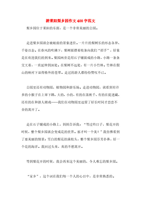 游莱阳梨乡园作文400字范文