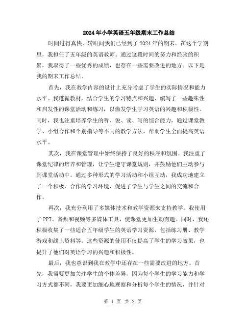 2024年小学英语五年级期末工作总结