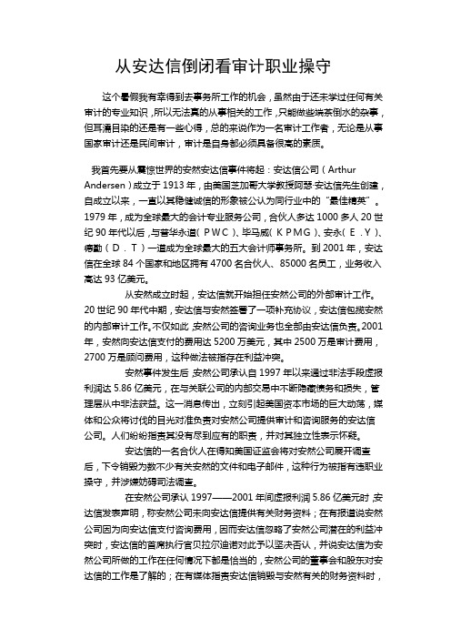 从安达信倒闭看审计职业操守