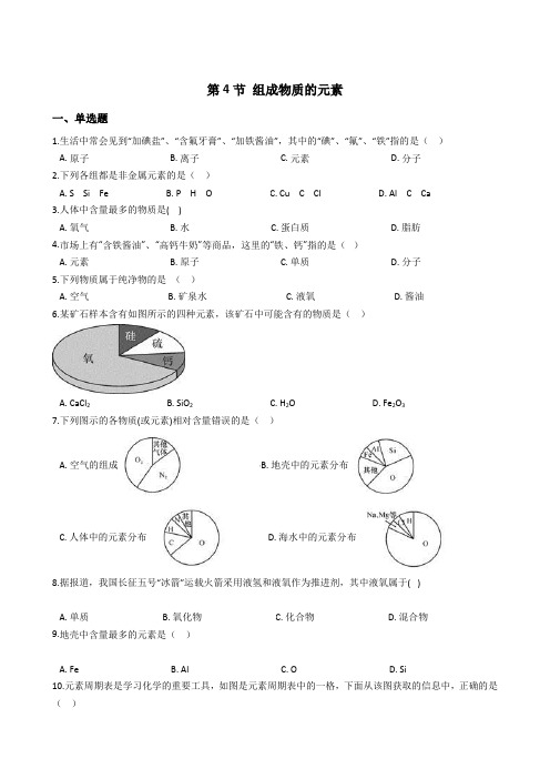 2020-2021学年浙教版八年级科学下册 2.4 组成物质的元素