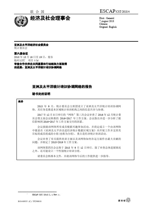 联合国ESCAP经济及社会理事会