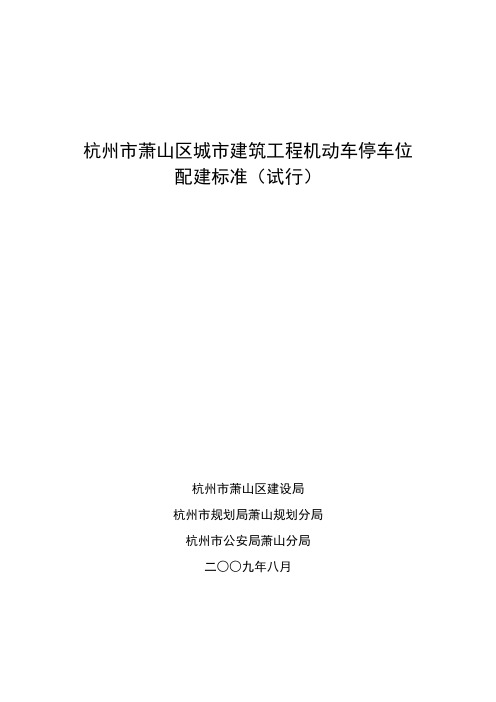 萧山配建停车新标准(091111批准文件为萧政发[2009]222号)