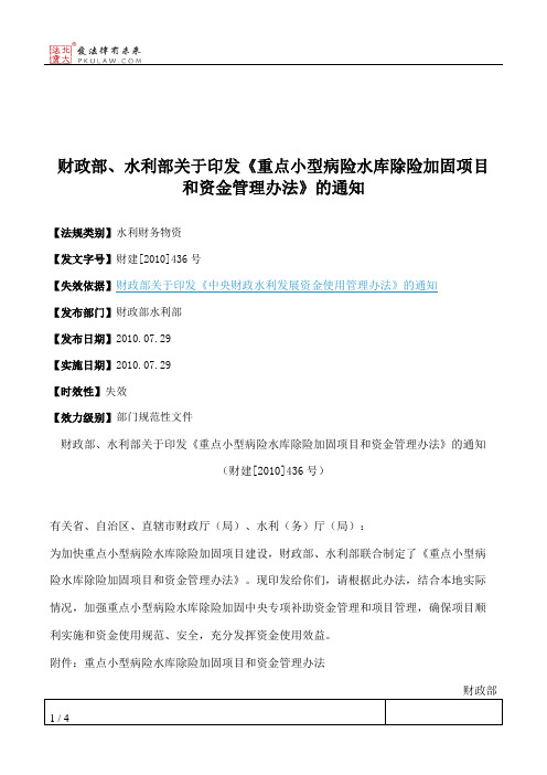 财政部、水利部关于印发《重点小型病险水库除险加固项目和资金管