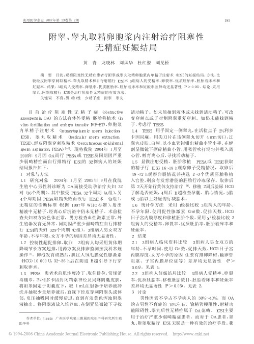 附睾, 睾丸取精卵胞浆内注射治疗阻塞性无精症妊娠结局