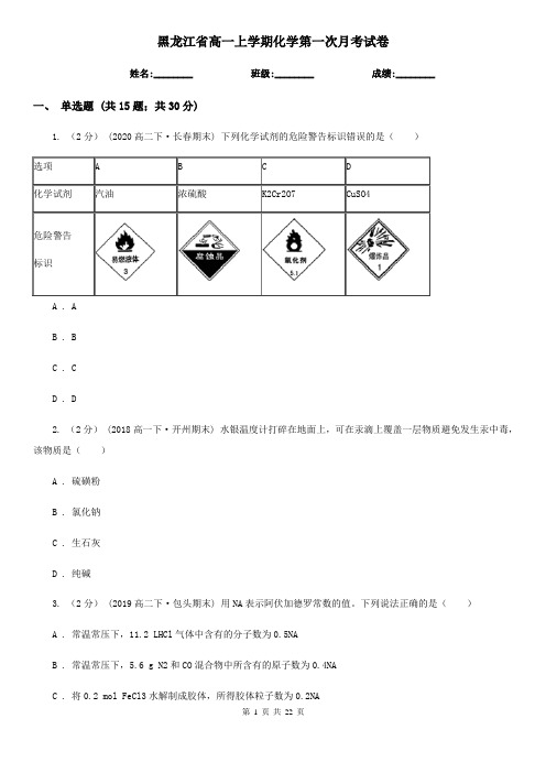 黑龙江省高一上学期化学第一次月考试卷