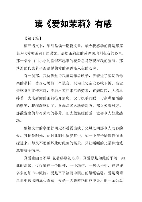 读《爱如茉莉》有感