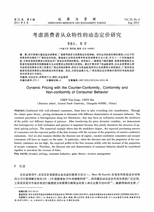 考虑消费者从众特性的动态定价研究