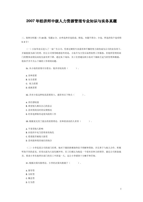 2007年经济师中级人力资源管理专业知识与实务真题