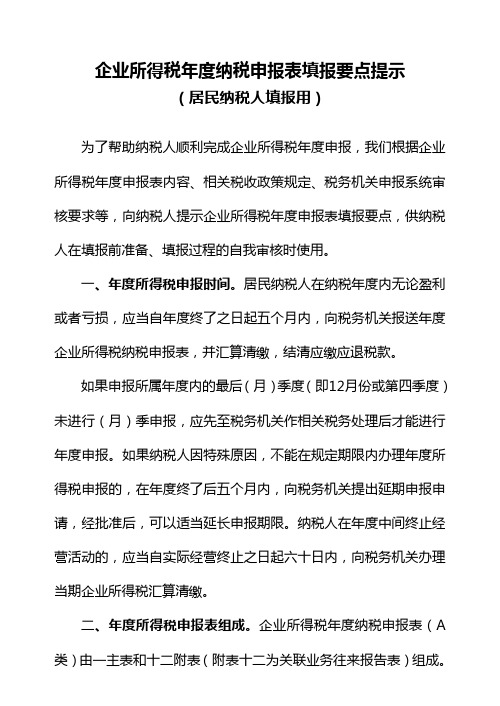 企业所得税年度纳税申报表填报要点提示