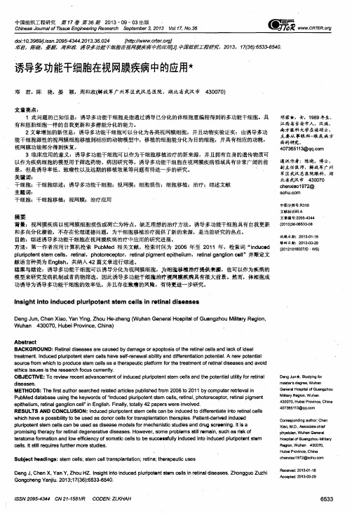 诱导多功能干细胞在视网膜疾病中的应用
