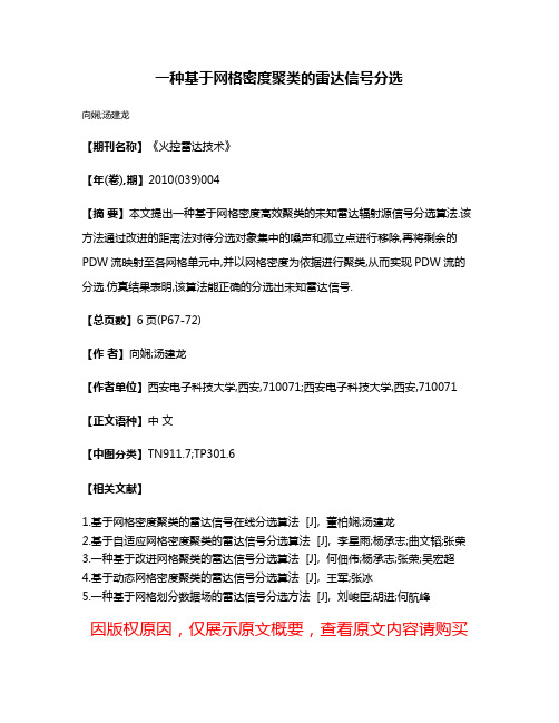 一种基于网格密度聚类的雷达信号分选