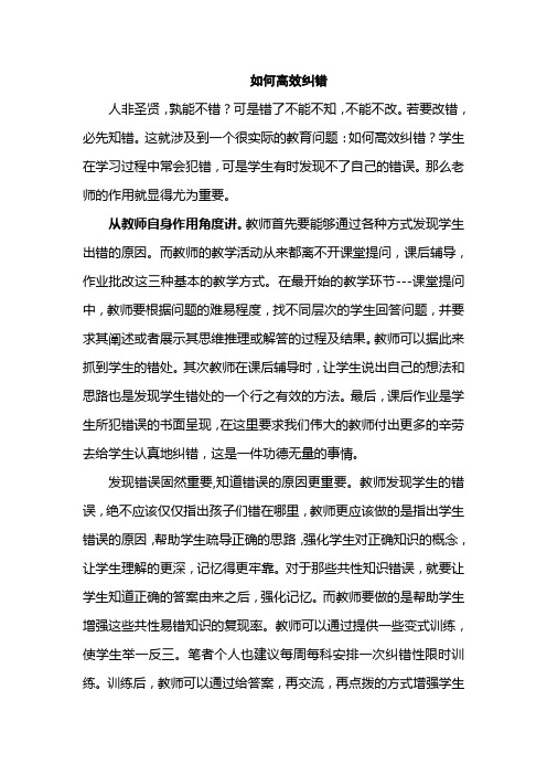 如何高效纠错
