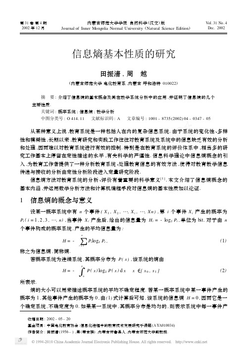 信息熵基本性质的研究