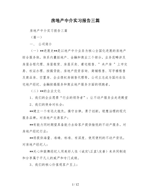房地产中介实习报告三篇