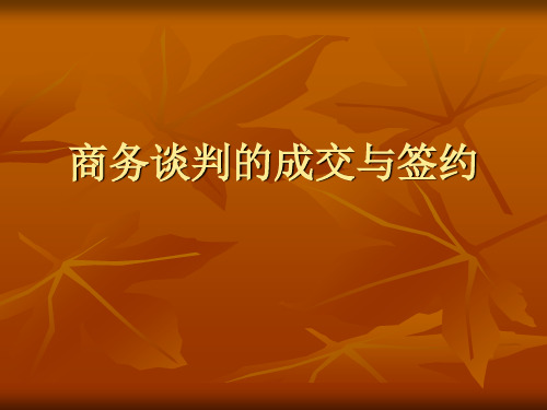 成交与签约 演示文稿