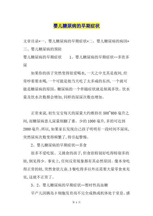 婴儿糖尿病的早期症状