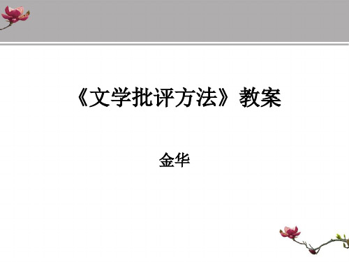 金华 文学批评 ppt 导言