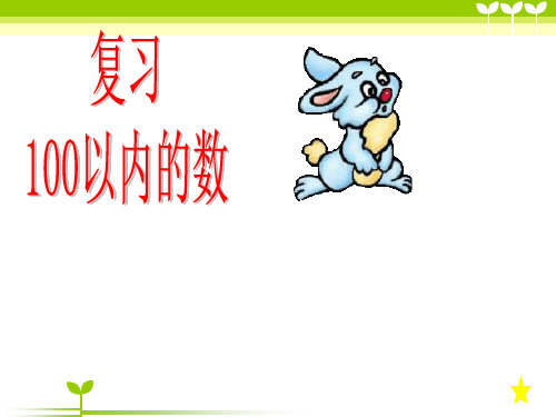 一年级下册数学课件-3.9 复习100以内数的认识丨苏教版 共17张PPT)