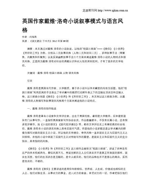 英国作家戴维·洛奇小说叙事模式与语言风格