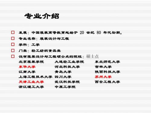 东华大学服装材料和服装结构设计