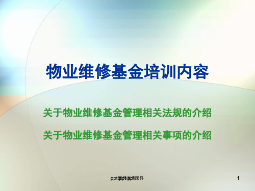 关于物业维修基金管理相关法规的介绍  ppt课件