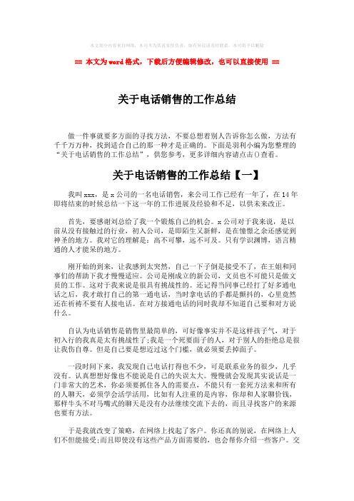 2018年关于电话销售的工作总结word版本 (4页)