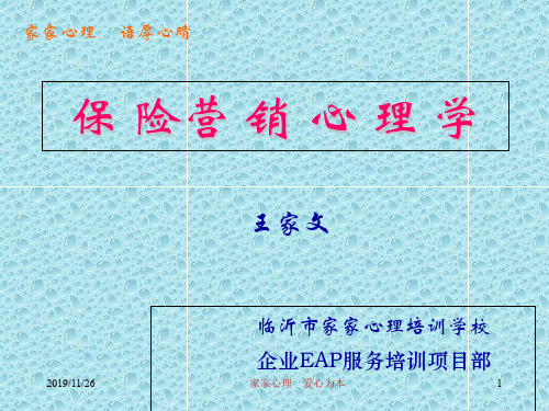 保险营销心理学3(ppt文档)
