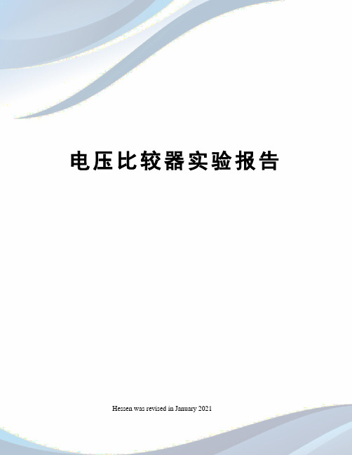 电压比较器实验报告