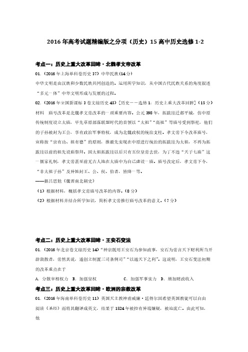 2016年高考历史真题分类汇编——专题15 高中历史选修1-2(学生版)Word版缺答案
