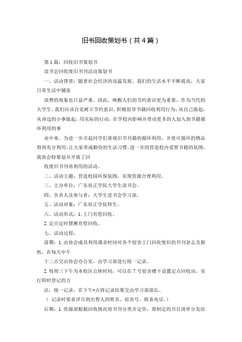旧书回收策划书(共4篇)