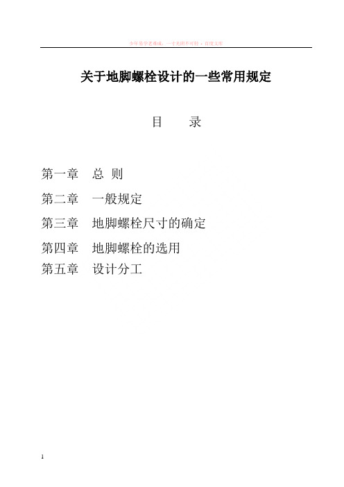 关于地脚螺栓设计的一些常用规定