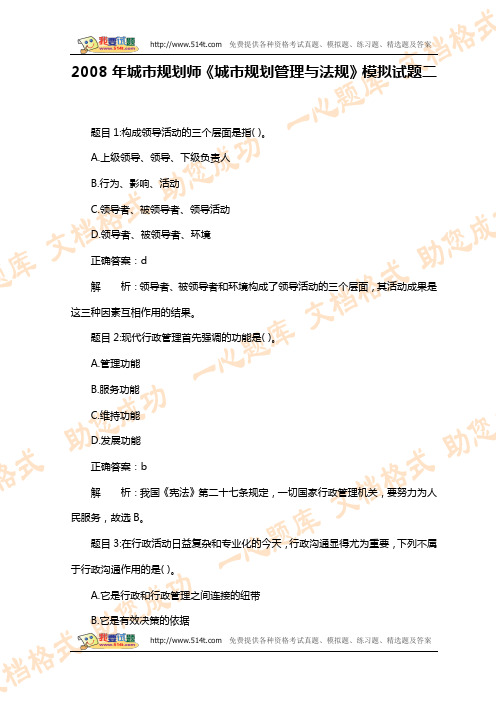 2008年城市规划师《城市规划管理与法规》模拟试题二