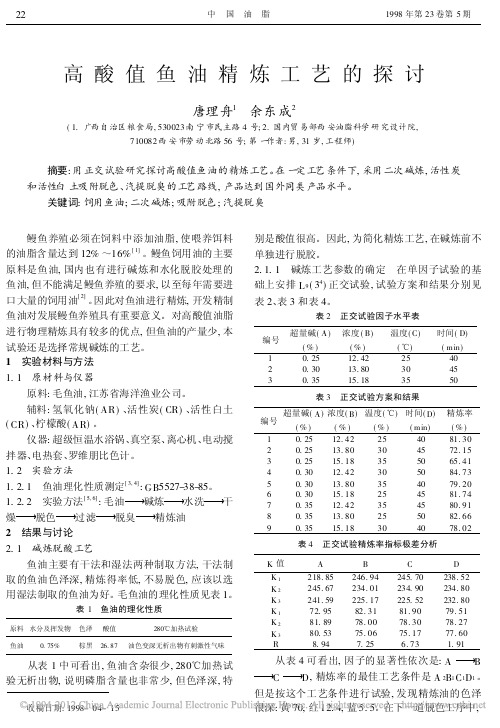 高酸值鱼油精炼工艺的探讨