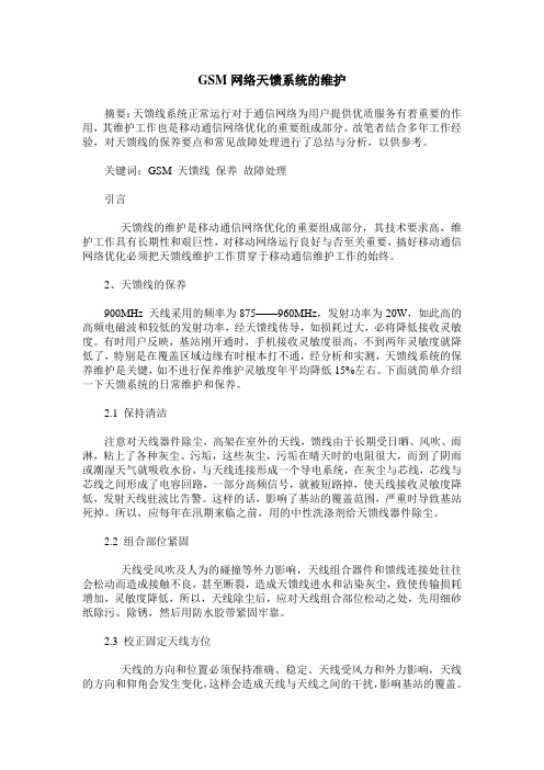 GSM网络天馈系统的维护