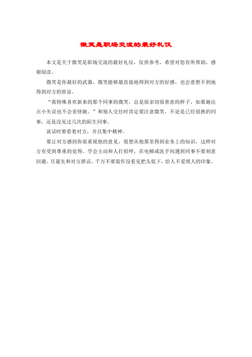 微笑是职场交流的最好礼仪