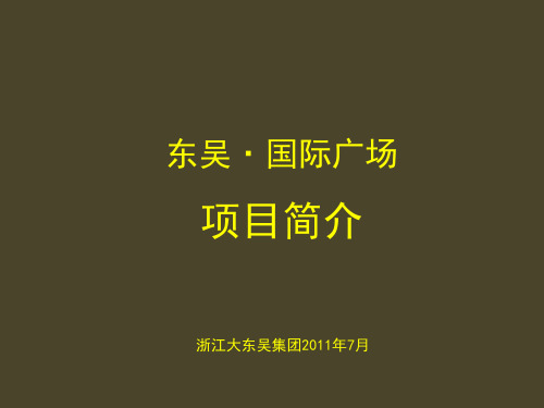 东吴国际广场项目简介