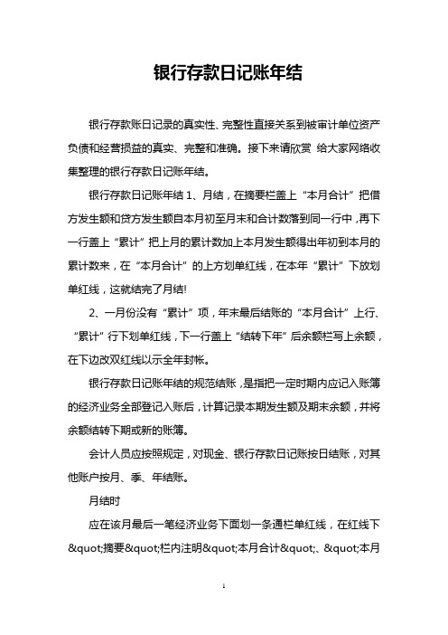 银行存款日记账年结