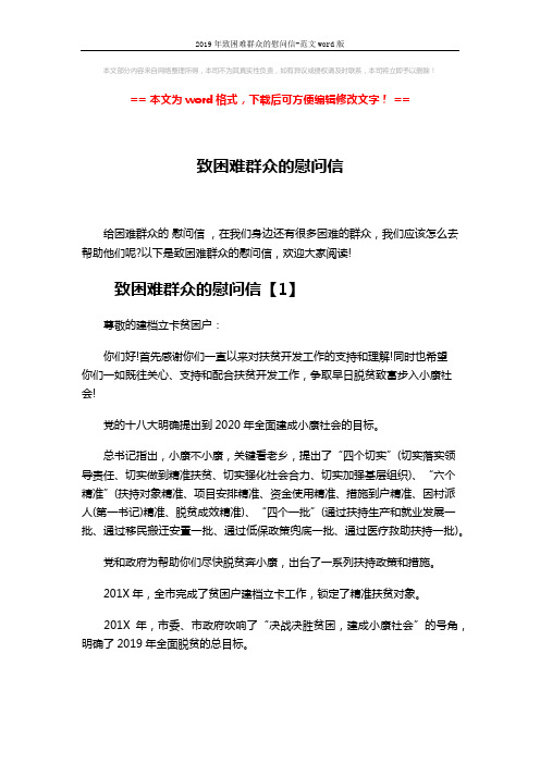 2019年致困难群众的慰问信-范文word版 (4页)