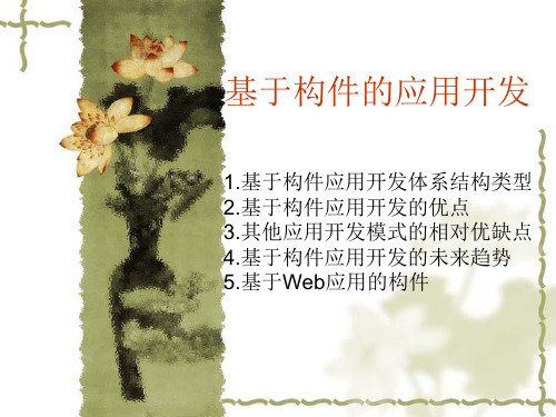 构件开发