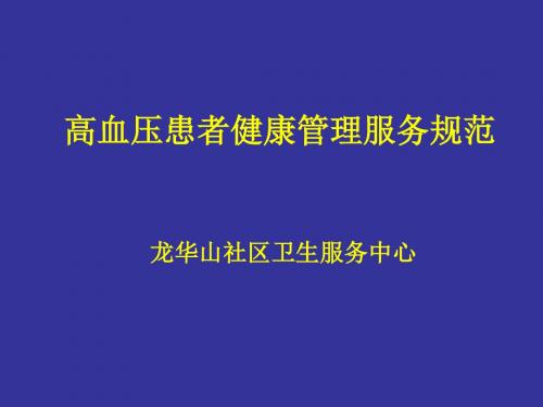 高血压糖尿病患者健康管理服务规范