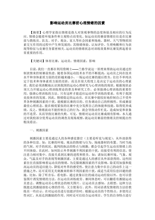 影响运动员比赛前心理情绪的因素